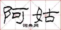 柯春海阿姑隶书怎么写