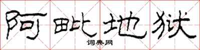 柯春海阿毗地狱隶书怎么写