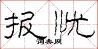 柯春海报忧隶书怎么写