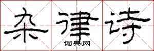 柯春海杂律诗隶书怎么写
