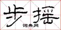 柯春海步摇隶书怎么写