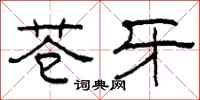 柯春海苍牙隶书怎么写