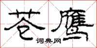 柯春海苍鹰隶书怎么写
