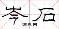 柯春海岑石隶书怎么写