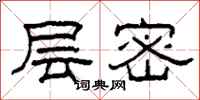 柯春海层密隶书怎么写