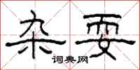 柯春海杂耍隶书怎么写
