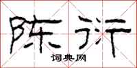 柯春海陈衍隶书怎么写