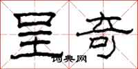 柯春海呈奇隶书怎么写