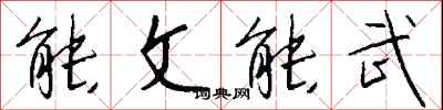 钱沛云能文能武行书怎么写