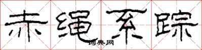 柯春海赤绳系踪隶书怎么写