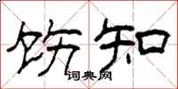 柯春海饬知隶书怎么写