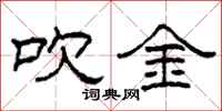 柯春海吹金隶书怎么写