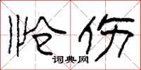 柯春海怆伤隶书怎么写