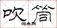 柯春海吹筒隶书怎么写