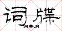 柯春海词牒隶书怎么写