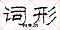 柯春海词形隶书怎么写