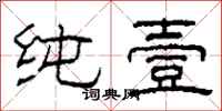 柯春海纯壹隶书怎么写
