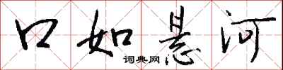 钱沛云口如悬河行书怎么写
