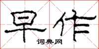 柯春海早作隶书怎么写
