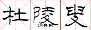 柯春海杜陵叟隶书怎么写