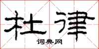 柯春海杜律隶书怎么写