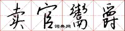钱沛云卖官鬻爵行书怎么写