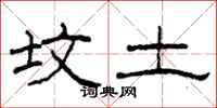 柯春海坟土隶书怎么写