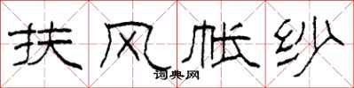 柯春海扶风帐纱隶书怎么写