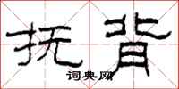 柯春海抚背隶书怎么写