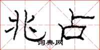 柯春海兆占隶书怎么写