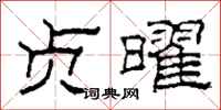 柯春海贞曜隶书怎么写