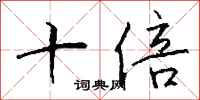 钱沛云十倍行书怎么写