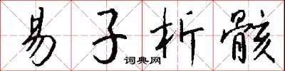 钱沛云易子析骸行书怎么写