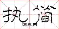 柯春海执简隶书怎么写