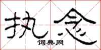 柯春海执念隶书怎么写