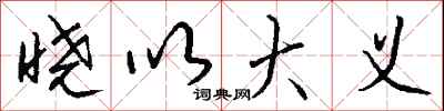 钱沛云晓以大义行书怎么写