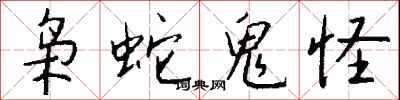 钱沛云枭蛇鬼怪行书怎么写