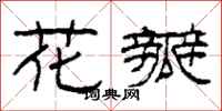 柯春海花瓣隶书怎么写