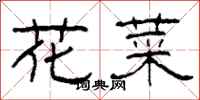 柯春海花菜隶书怎么写