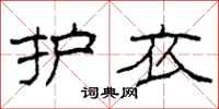 柯春海护衣隶书怎么写