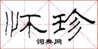 柯春海怀珍隶书怎么写