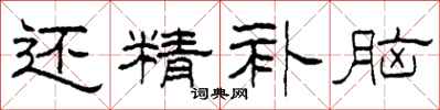 柯春海还精补脑隶书怎么写