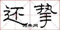 柯春海还挚隶书怎么写