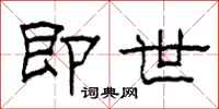 柯春海即世隶书怎么写