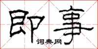 柯春海即事隶书怎么写
