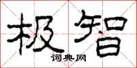 柯春海极智隶书怎么写