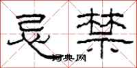 柯春海忌禁隶书怎么写