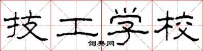 柯春海技工学校隶书怎么写
