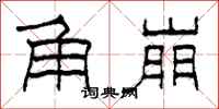 柯春海角崩隶书怎么写