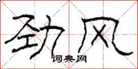 柯春海劲风隶书怎么写